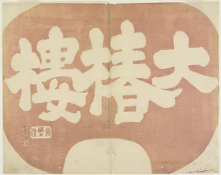 Ladenschild von Daichinro, 1842